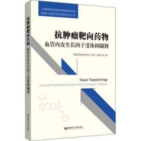 抗肿瘤靶向药物:血管内皮生长因子受体抑制剂