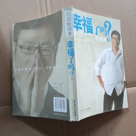 幸福了吗?