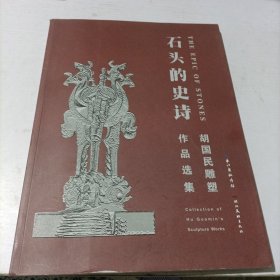 石头的史诗胡国民雕塑作品选集