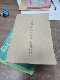 《中国历代文学作品选》上编第一册