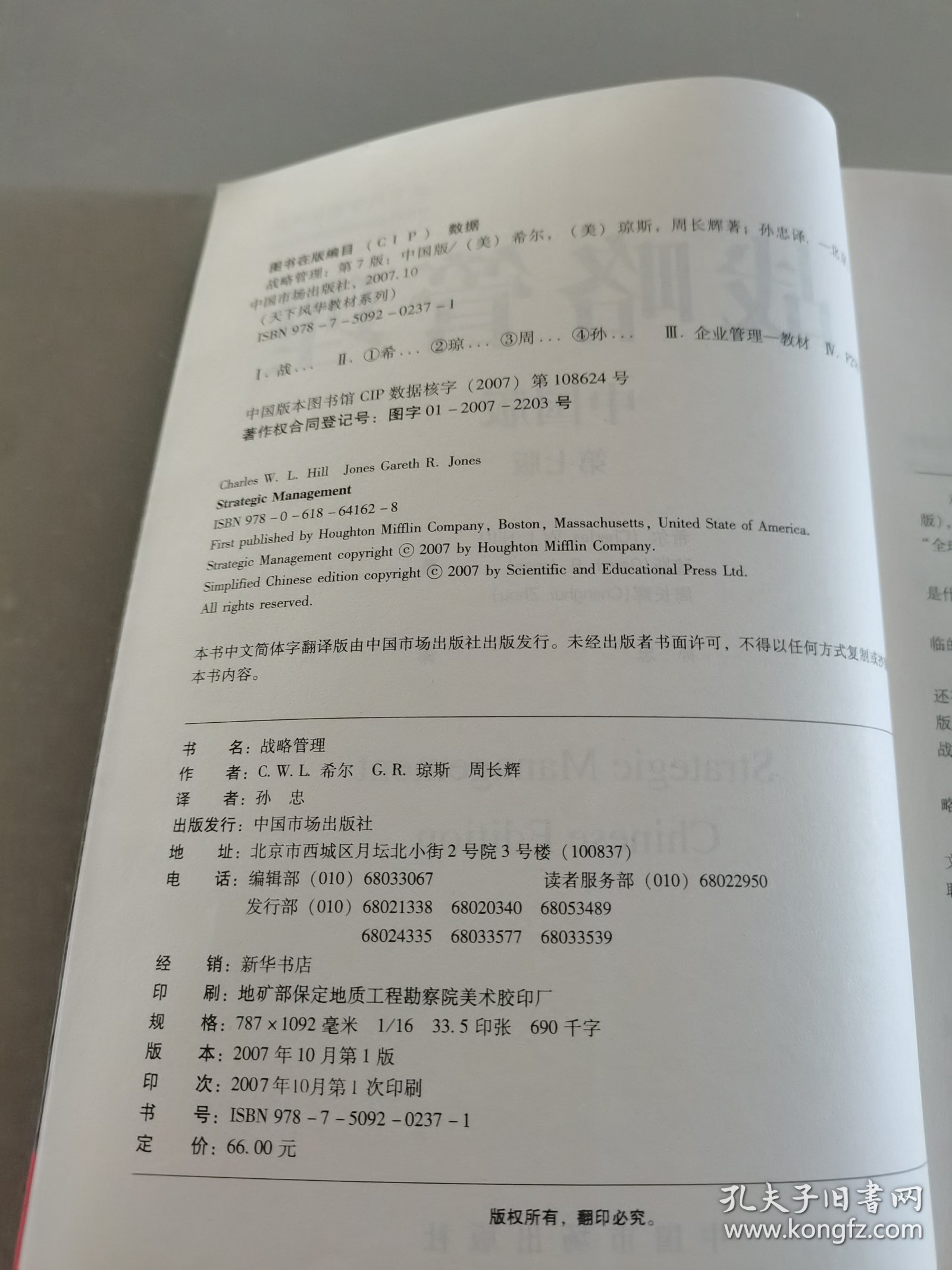 战略管理（中国版）（第七版）