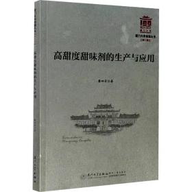 高甜度甜味剂的生产与应用 黎四芳 ，厦门大学出版社