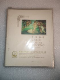 世界名画（2003年记事本周历） 品好，未使用！