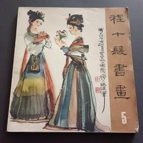 80年《程十发书画》5