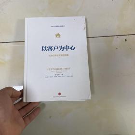 以客户为中心：华为公司业务管理纲要