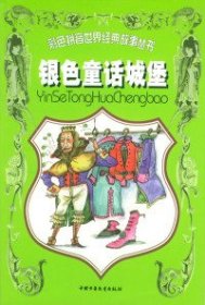 【正版新书】彩色拼音世界经典故事丛书：银色童话城堡