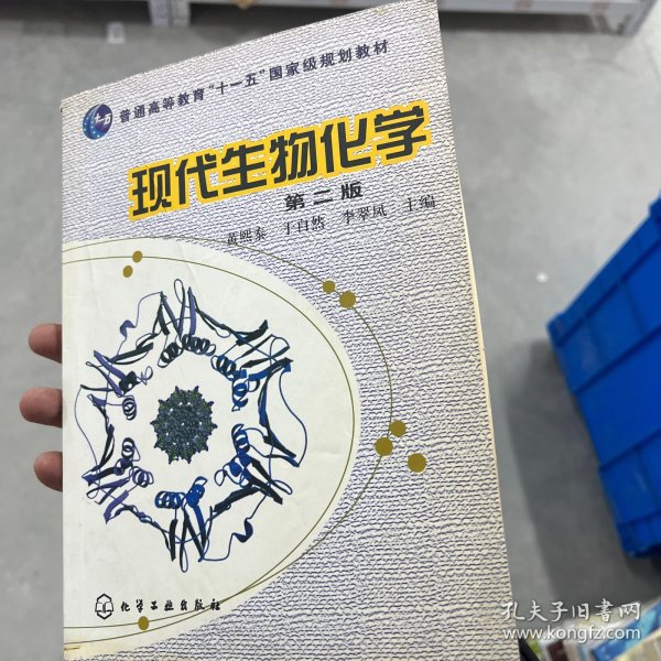 高等学校教材：现代生物化学