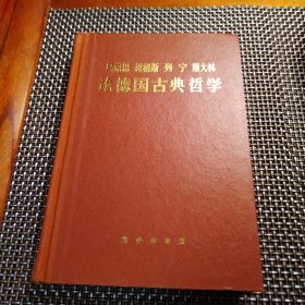 马克思恩格斯列宁斯大林论德国古典哲学