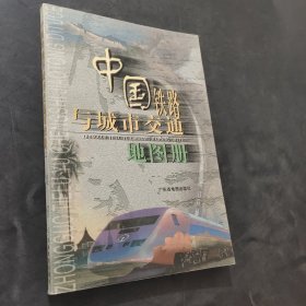 中国铁路与城市交通地图册