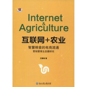 互联网+农业智慧粮食的电商流通营销管理生态圈研究