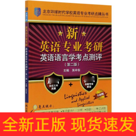 新英语专业考研英语语言学考点测评(第2版全新版)/北京环球时代学校英语专业考研点睛丛