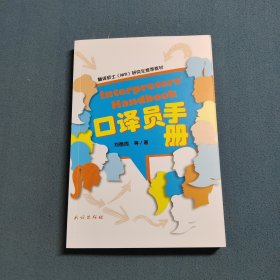 口译员手册