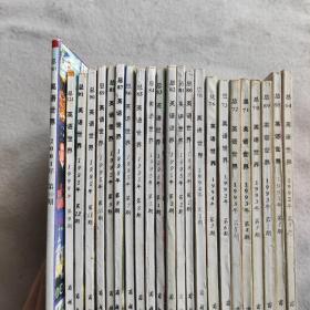 英语世界 1993年全6期 ＋1995年全12期＋1994年3.5期＋1992年、1998年、2001年各一本（共23本合售）