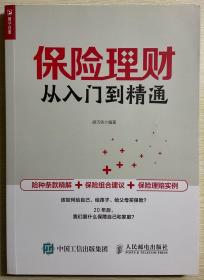 保险理财从入门到精通