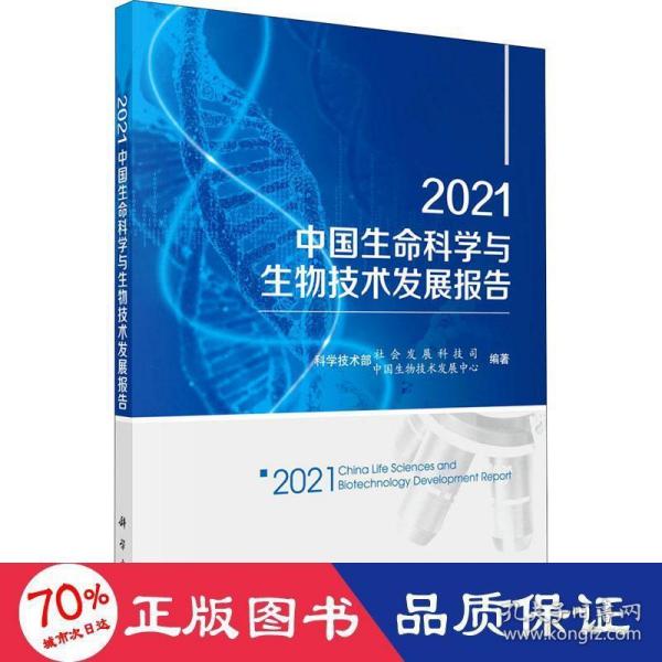 2021中国生命科学与生物技术发展报告