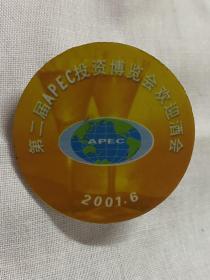 2001年第二届APEC投资博览会欢迎酒会徽章