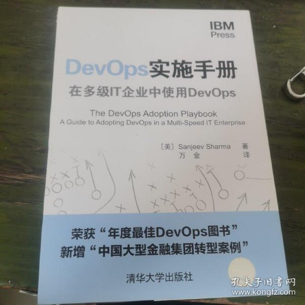 DevOps实施手册：在多级IT企业中使用DevOps