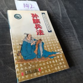 中国传统文化读本：孙膑兵法