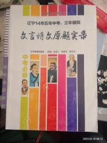 遼寧14市五年中考，三年模擬文言詩(shī)文原題實(shí)錄