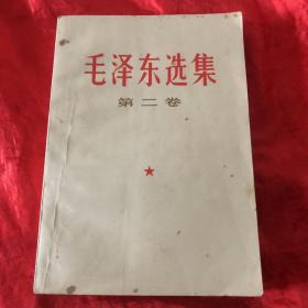 毛泽东选集：第二卷