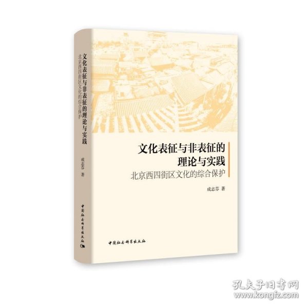 文化表征与非表征的理论与实践：北京西四街区文化的综合保护