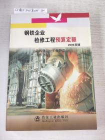 钢铁企业检修工程预算定额系列之一. 第4册
工业窑炉2009版