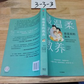 最温柔的教养