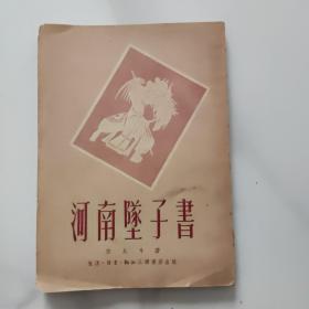 河南坠子书