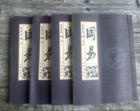 周易 四册全 线装 只出5000册 一版一印