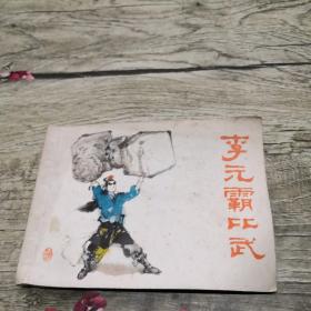 李元霸比武  连环画