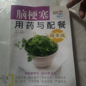 脑梗塞用药与配餐