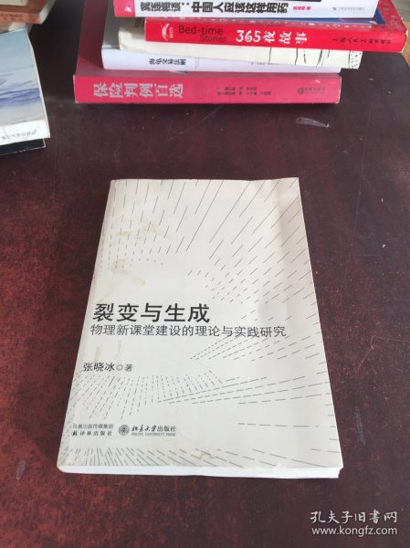 裂变与生成：物理新课堂建设的理论与实践研究