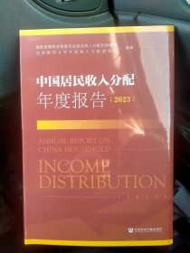 中国居民收入分配年度报告（2023）（全新正版）未开封