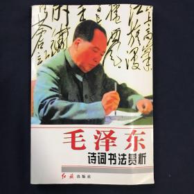 毛泽东诗词书法赏析