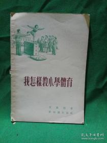 我怎样教小学体育