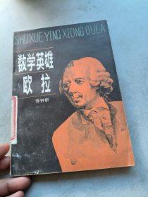 数学英雄欧拉