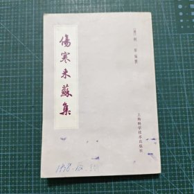 伤寒来苏集