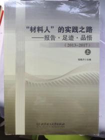 “材料人”的实践之路：报告·足迹·品悟（2013-2017套装上下册）