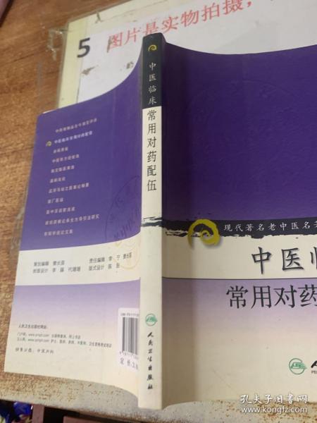 现代著名老中医名著重刊丛书（第六辑）·中医临床常用对药配伍