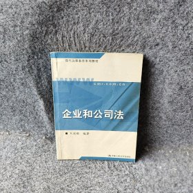 现代远程教育系列教材：企业和公司法