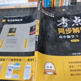 考点同步解读：高中数学（必修1 第5版）