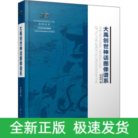 大禹创世神话图像谱系