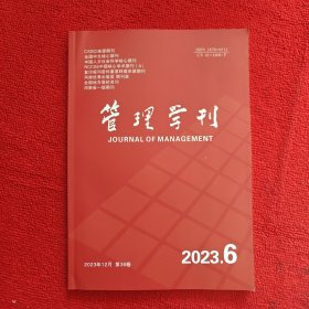 管理学刊2023年第6期