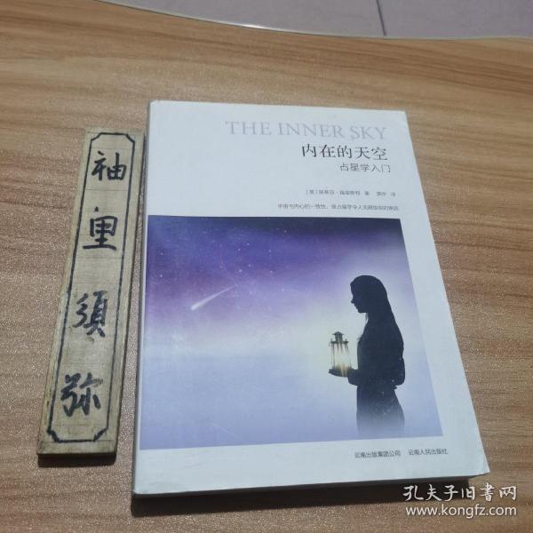 内在的天空：占星学入门