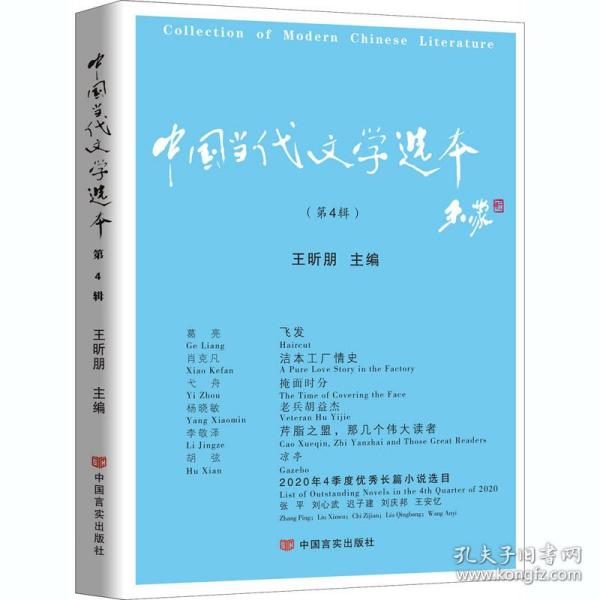 新华正版 中国当代文学选本(第4辑) 王昕朋 9787517135906 中国言实出版社