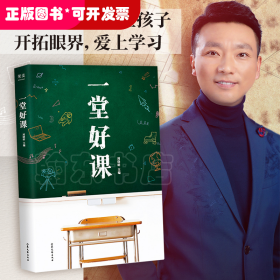 中国当代名人演讲：一堂好课