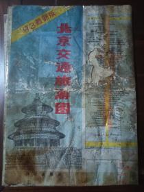 1993年北京联通旅游图