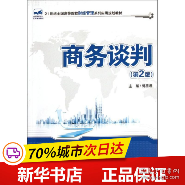 商务谈判（第2版）/21世纪全国高等院校财经管理系列实用规划教材