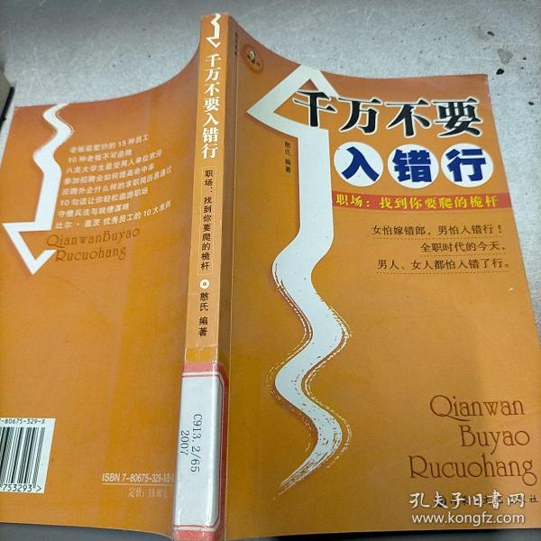 千万不要入错行——职场：找到你要爬的桅杆