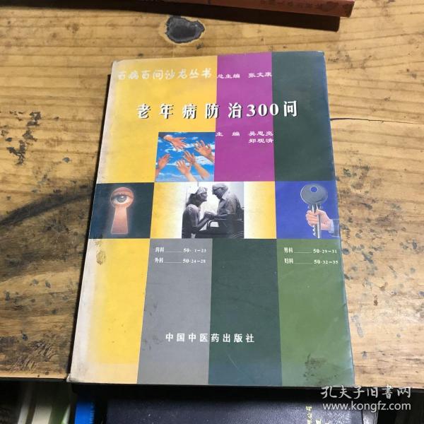 百病百问沙龙丛书：老年病防治300问（畅销第五版）